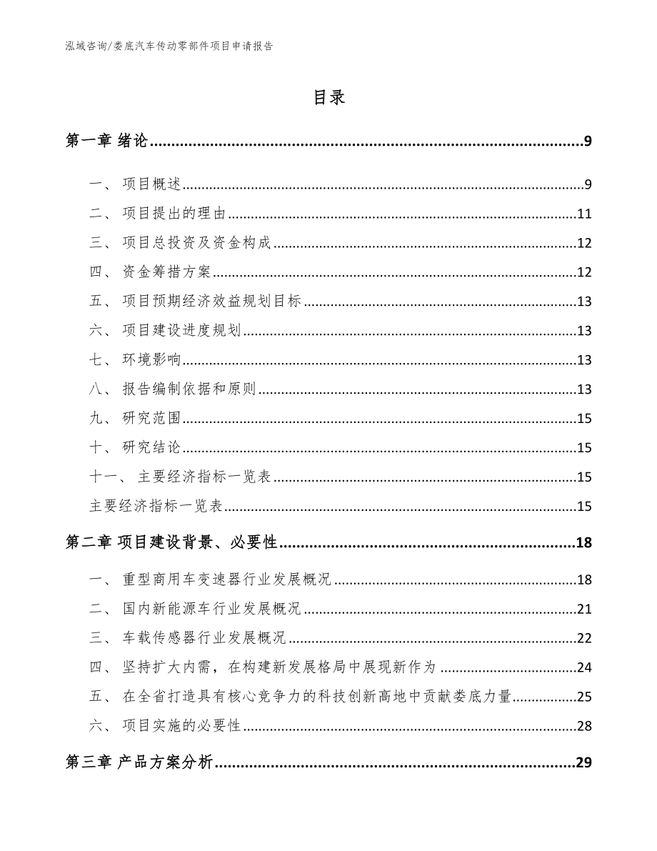 娄底汽车传动零部件项目申请报告【参考范文】_第2页