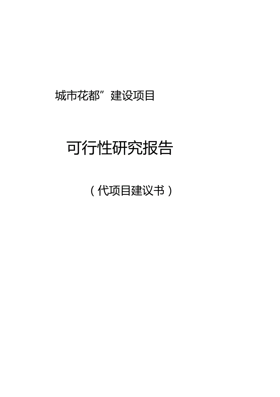 某地产工程建设项目可行性研究报告_第1页