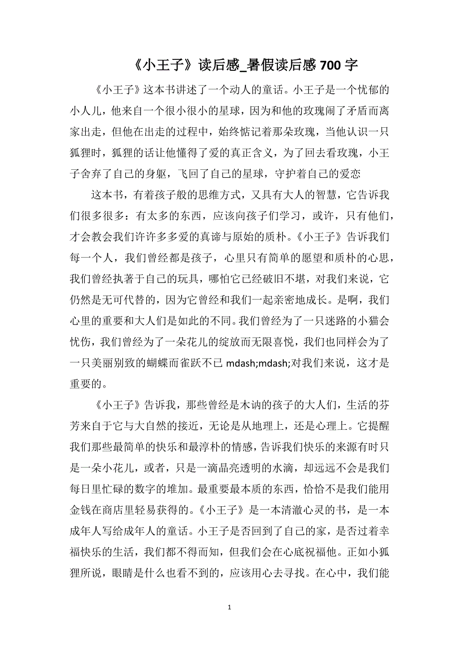 《小王子》读后感_暑假读后感700字_第1页