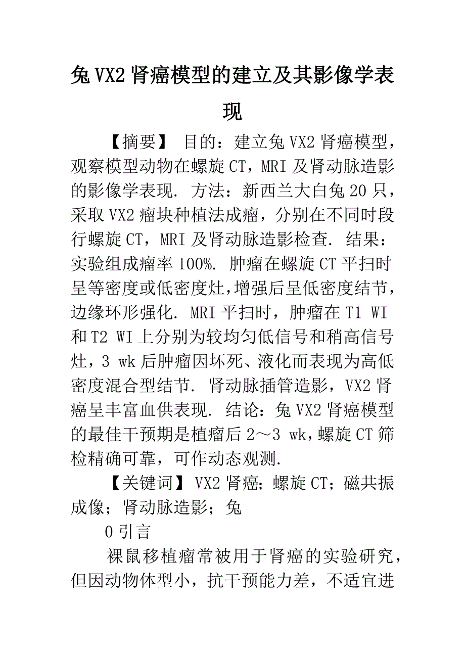 兔VX2肾癌模型的建立及其影像学表现.docx_第1页
