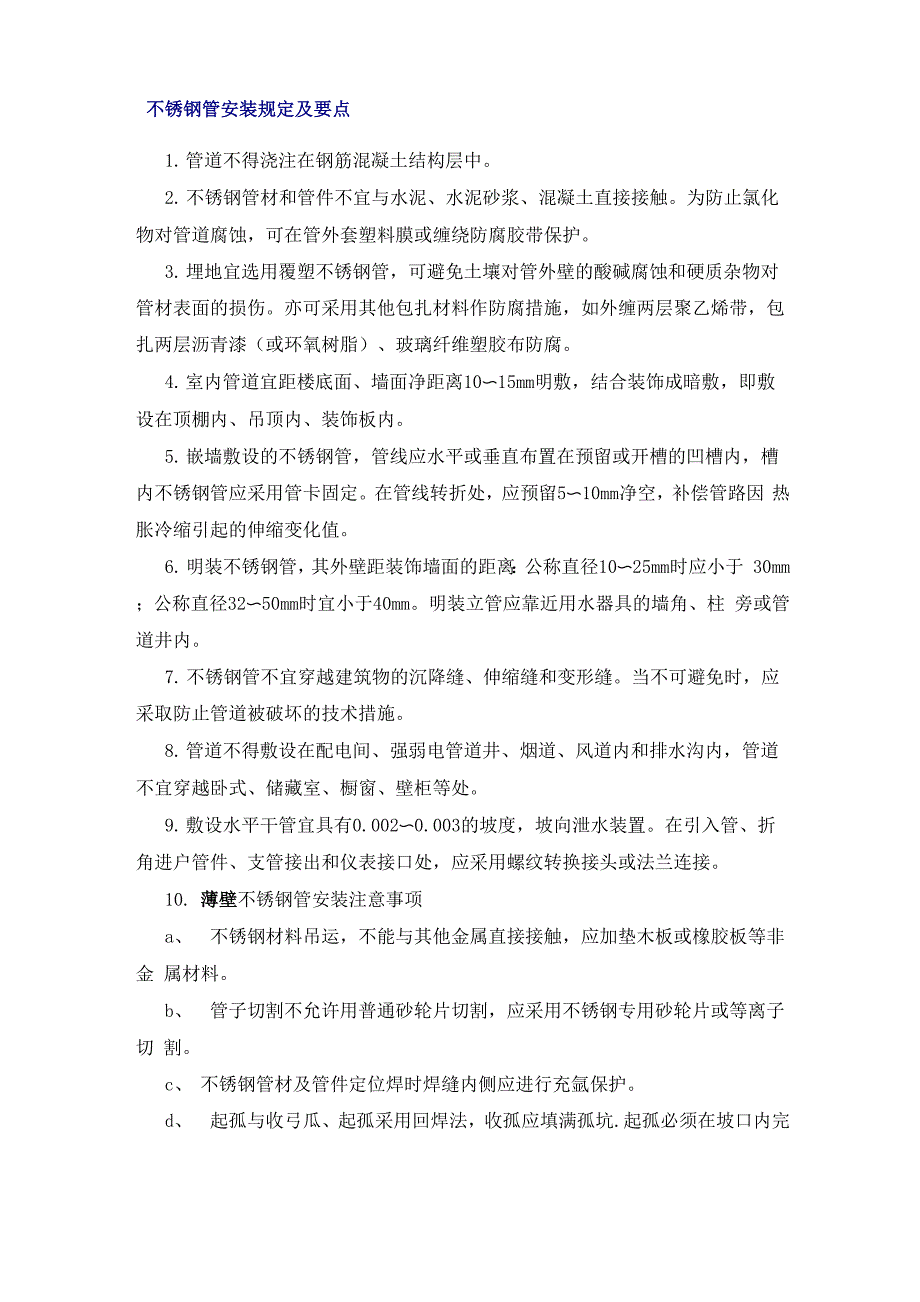 不锈钢管安装规定及要点_第1页