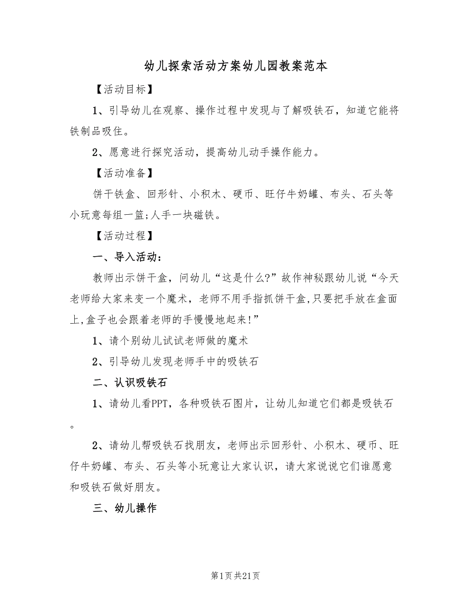 幼儿探索活动方案幼儿园教案范本（8篇）.doc_第1页