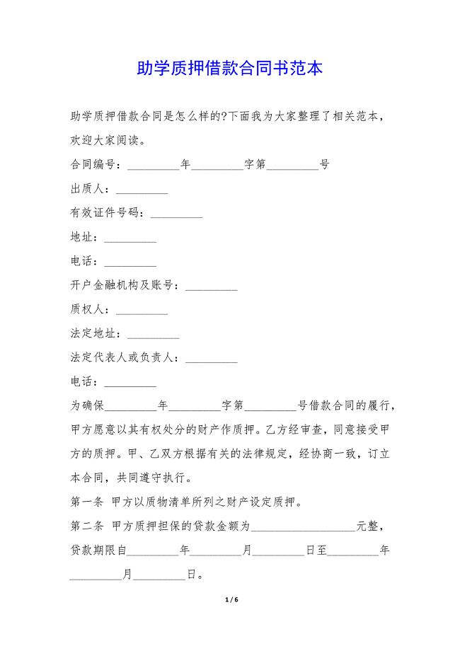 助学质押借款合同书范本-.docx