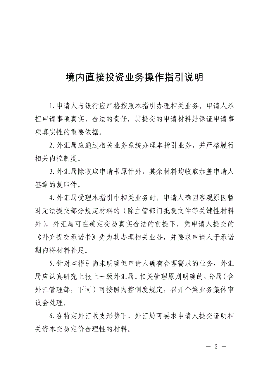 境内直接投资业务操作指引_第3页