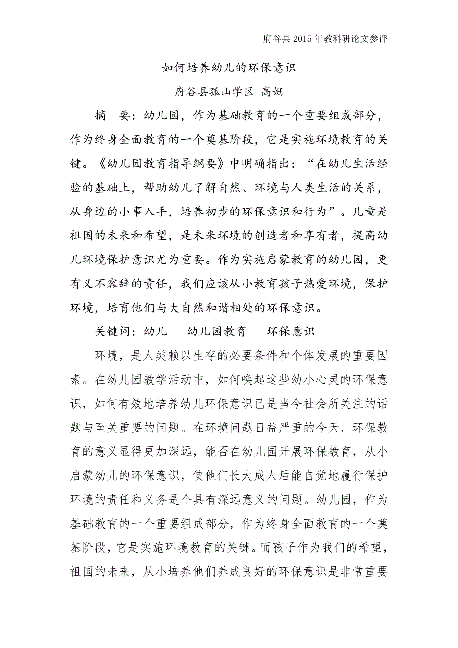 论文《如何培养幼儿的环保意识》(高姗）.doc_第1页