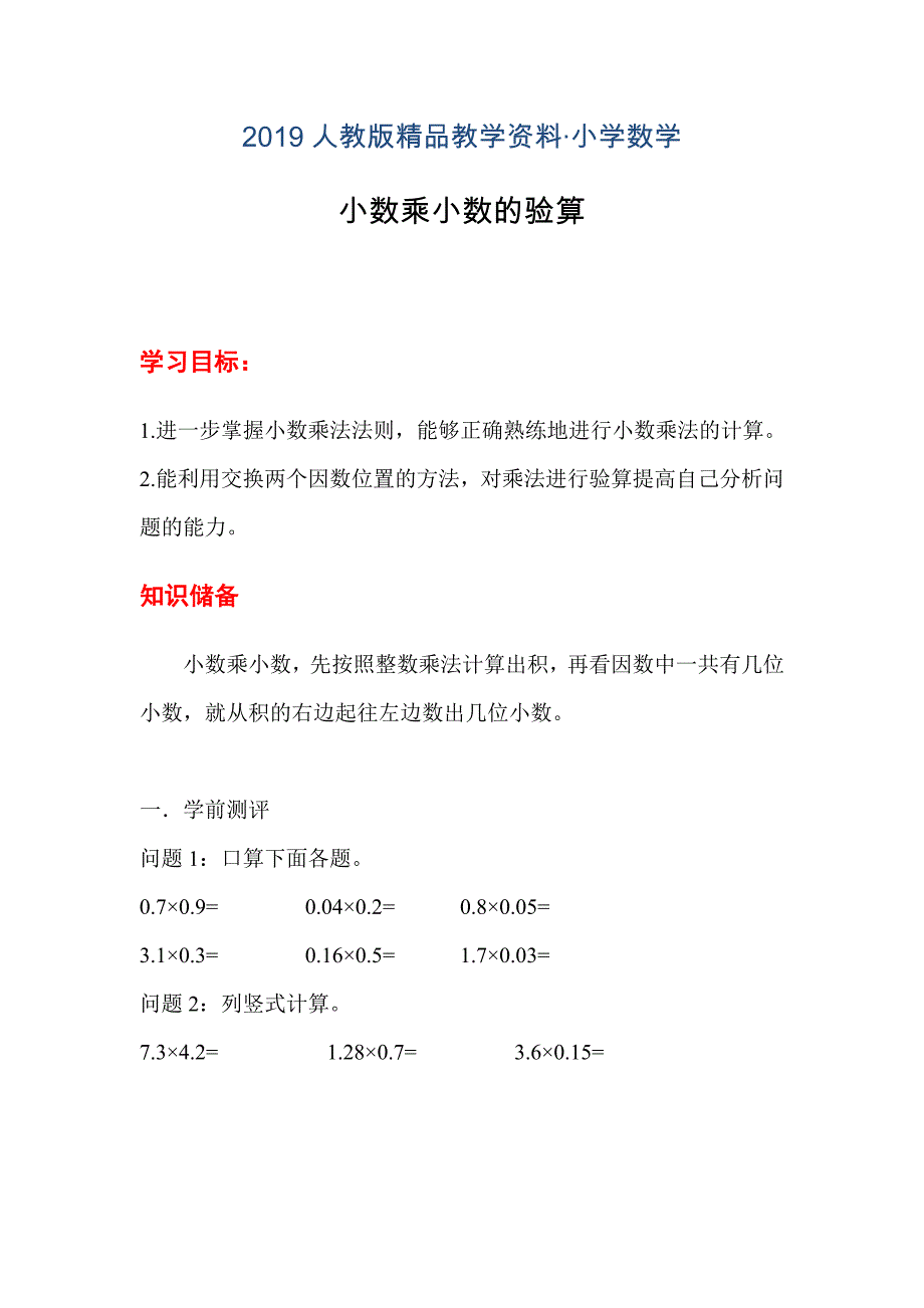 人教版 小学5年级 数学上册 第3课时小数乘小数的验算_第1页