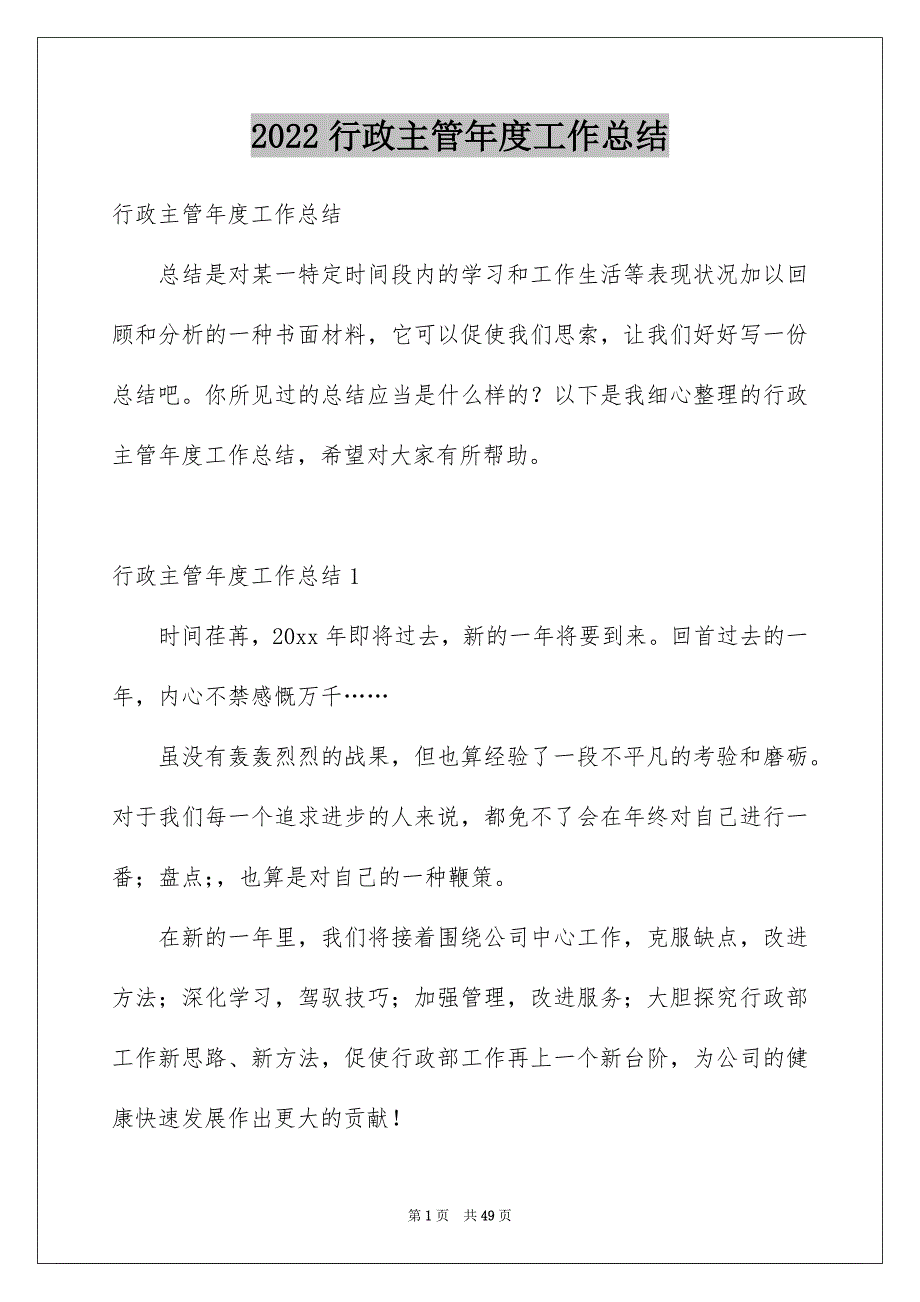 2022行政主管年度工作总结_1_第1页