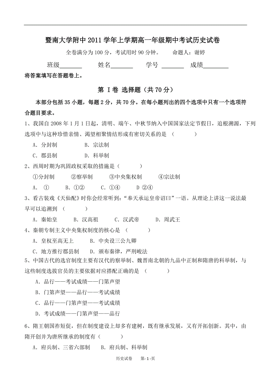 暨大附中高一期中考试历史试卷.doc_第1页