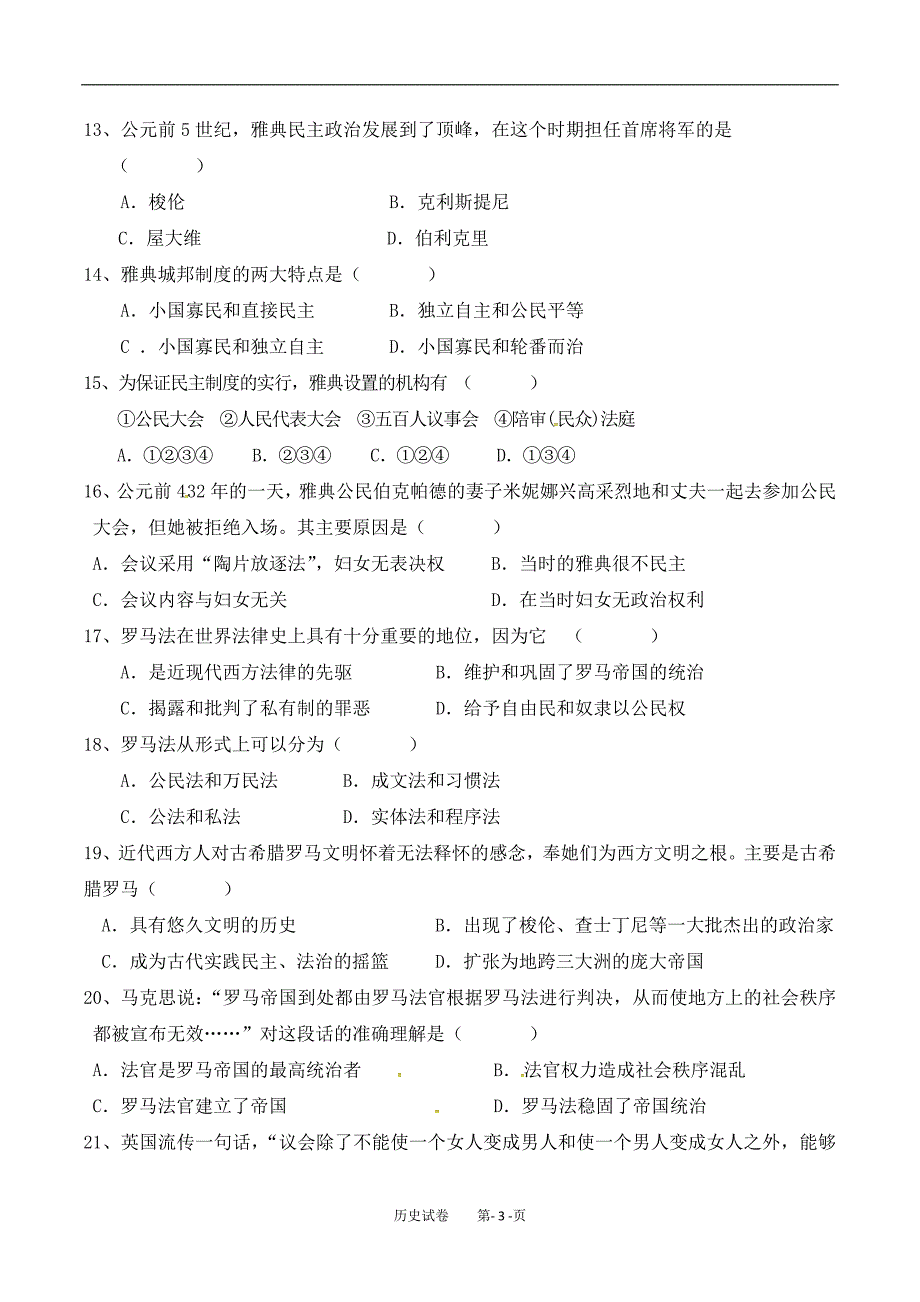 暨大附中高一期中考试历史试卷.doc_第3页