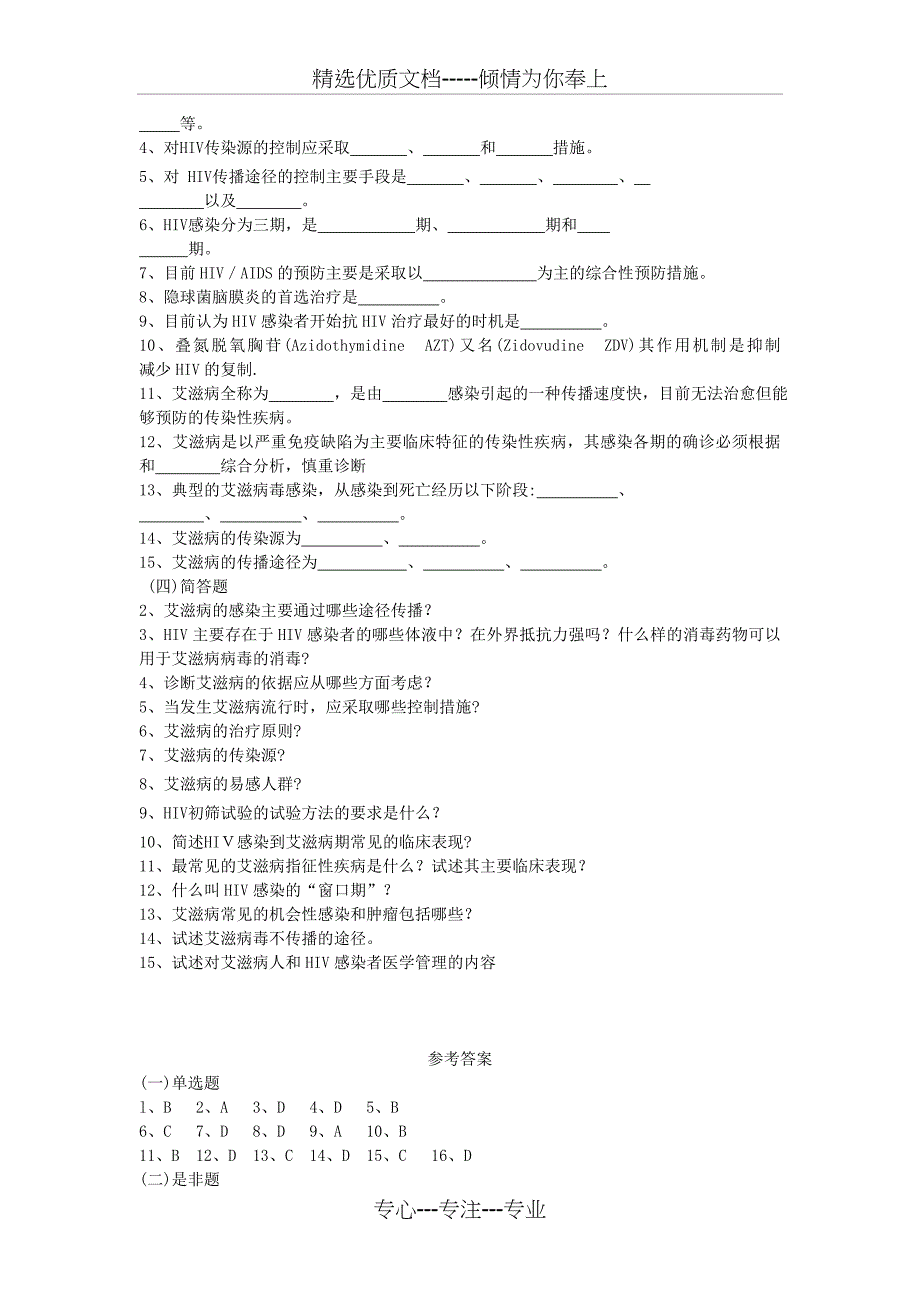 艾滋病防治知识培训测试试题_第3页