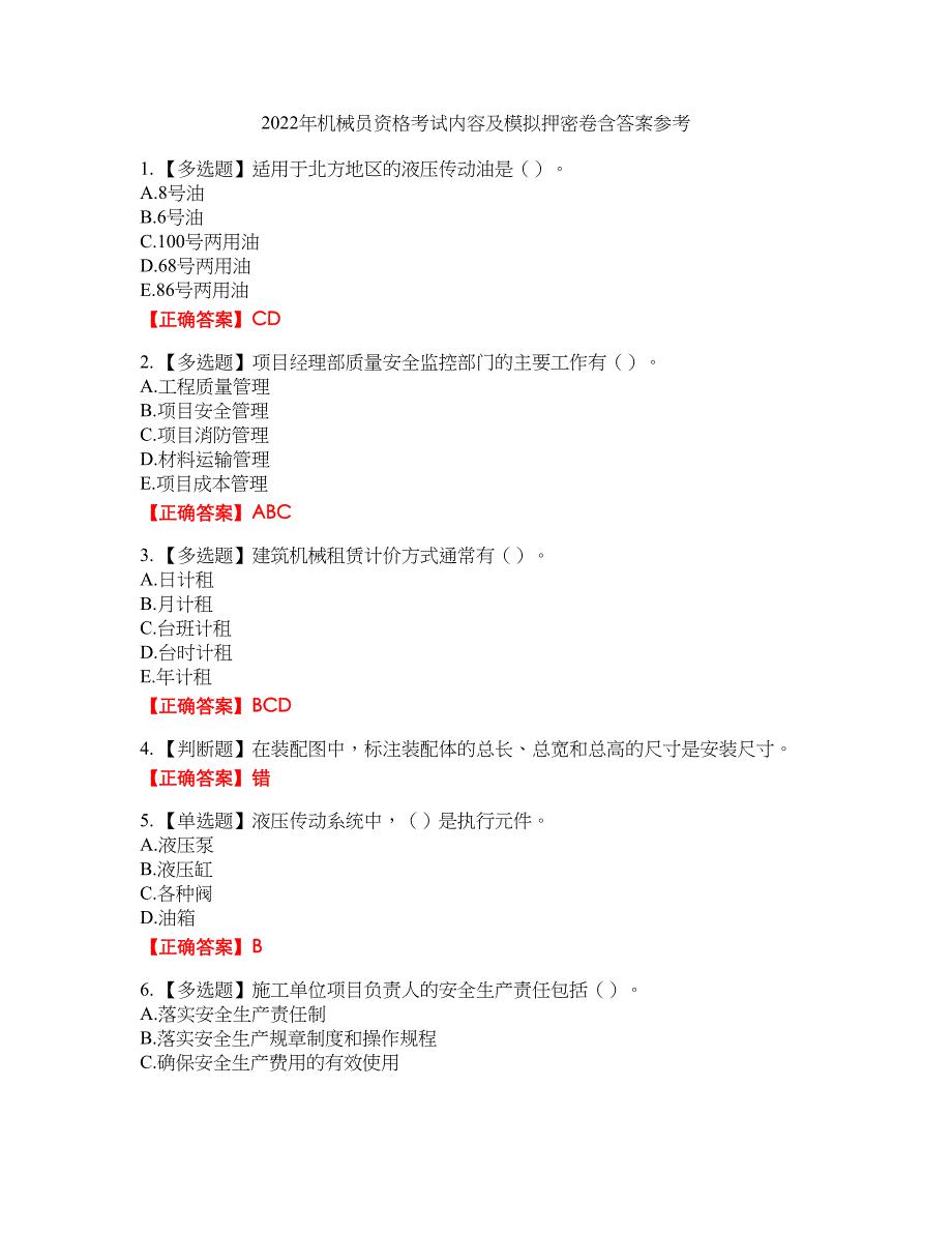 2022年机械员资格考试内容及模拟押密卷含答案参考20_第1页