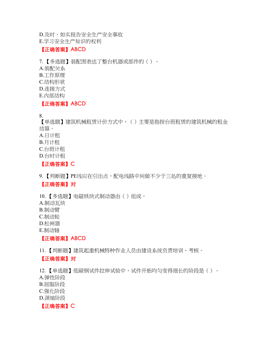 2022年机械员资格考试内容及模拟押密卷含答案参考20_第2页