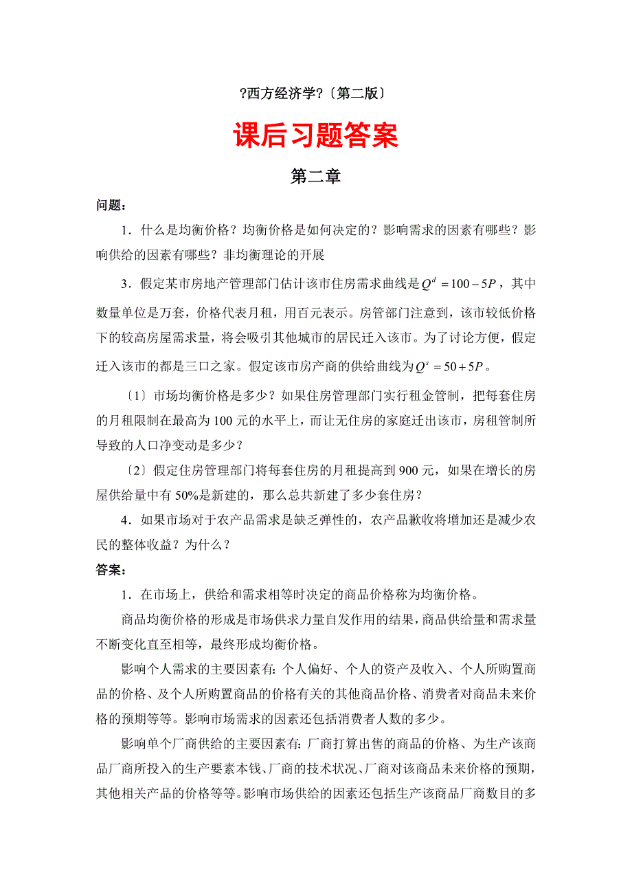 厉以宁《西方经济学》课后习题答案(附原题)_第1页