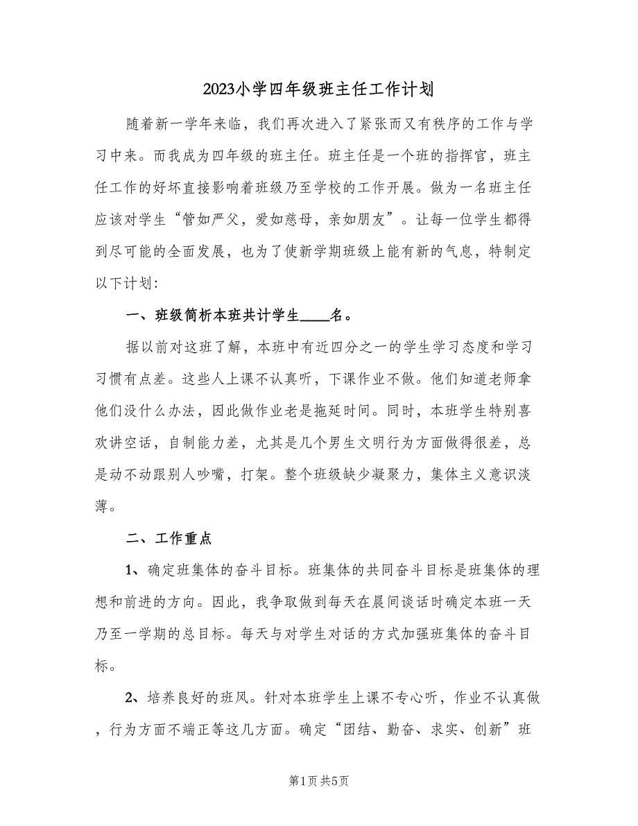 2023小学四年级班主任工作计划（二篇）_第1页