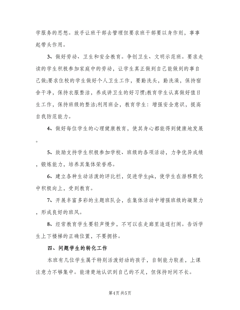 2023小学四年级班主任工作计划（二篇）_第4页