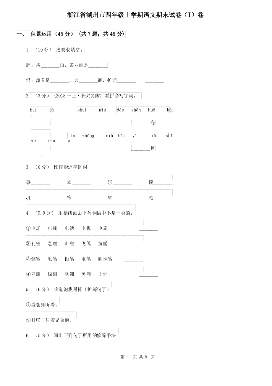 浙江省湖州市四年级上学期语文期末试卷(I)卷_第1页