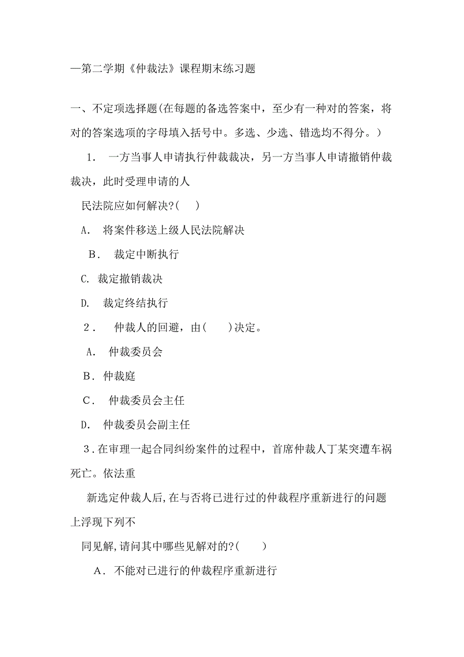 《仲裁法》课程期末复习6月_第1页