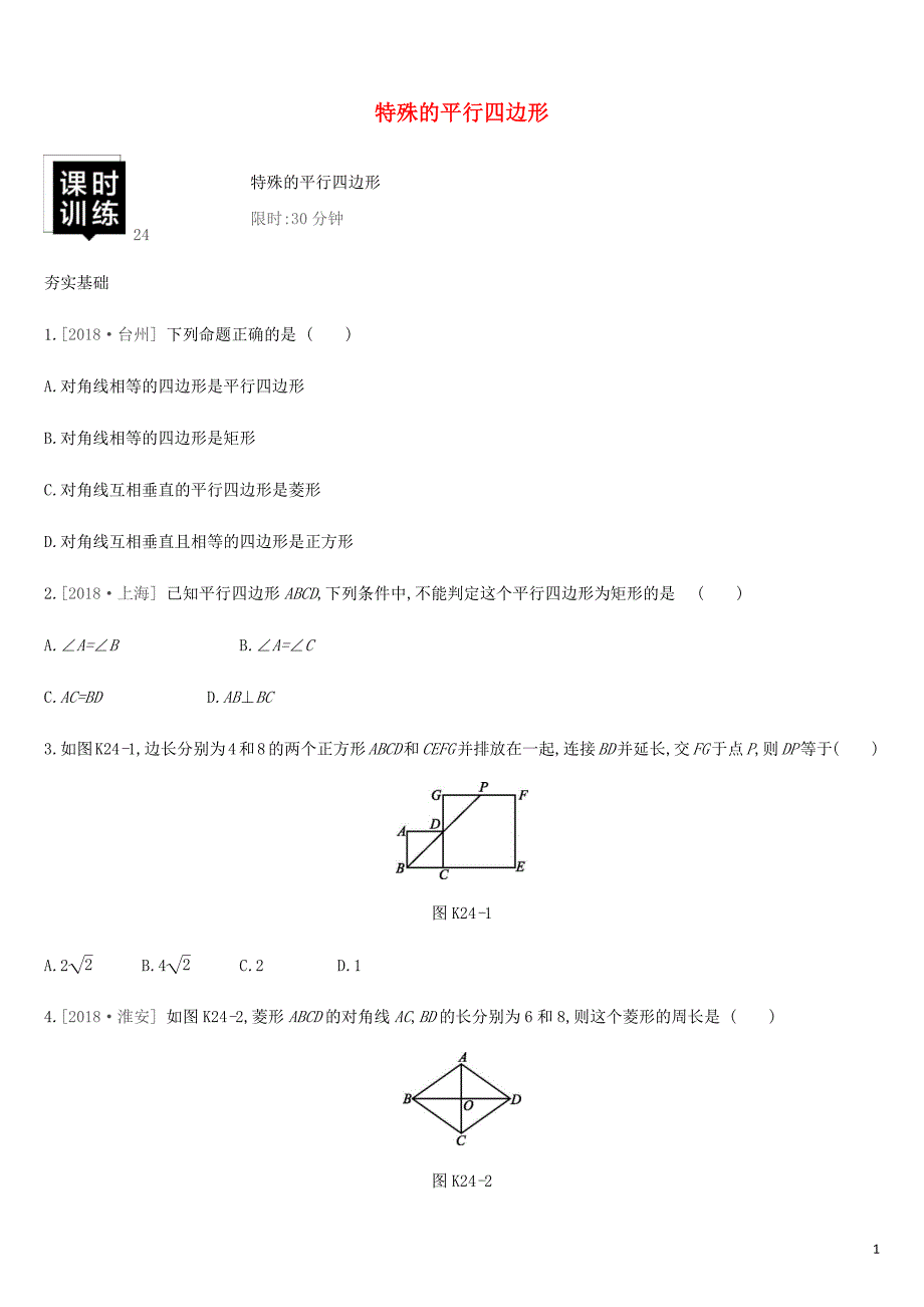 湖南省2019年中考数学总复习 第五单元 四边形 课时训练24 特殊的平行四边形练习_第1页