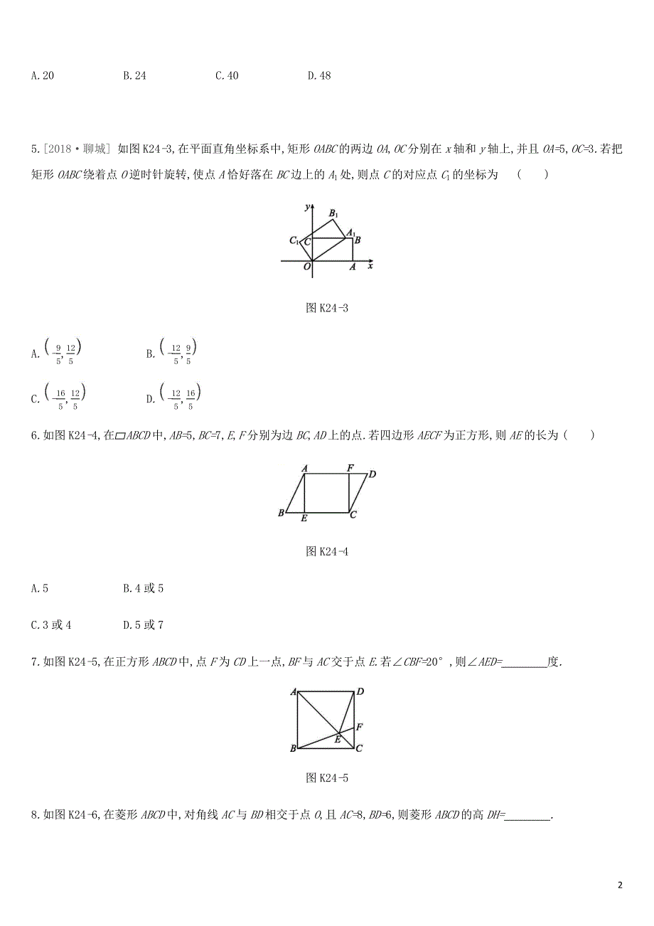湖南省2019年中考数学总复习 第五单元 四边形 课时训练24 特殊的平行四边形练习_第2页