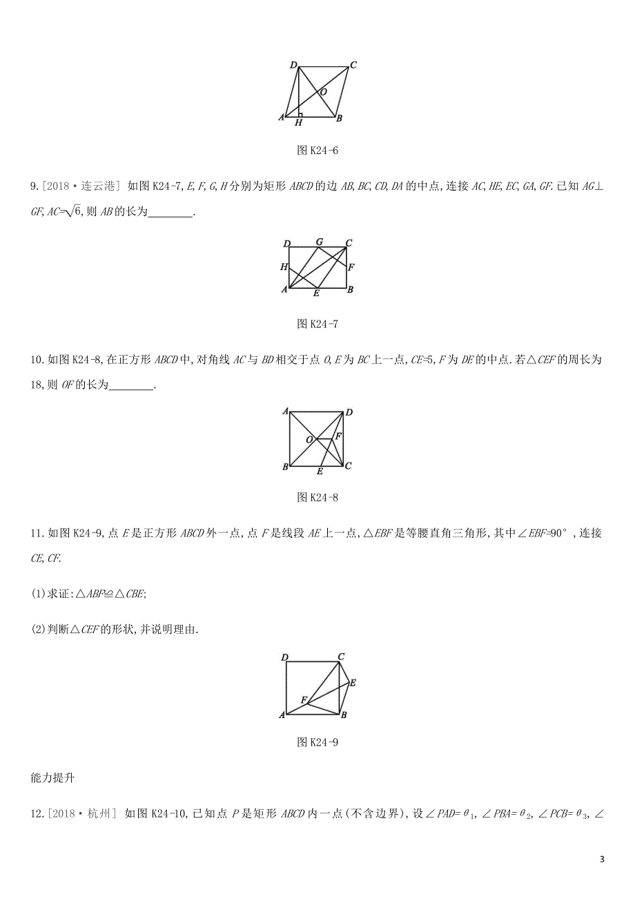 湖南省2019年中考数学总复习 第五单元 四边形 课时训练24 特殊的平行四边形练习_第3页