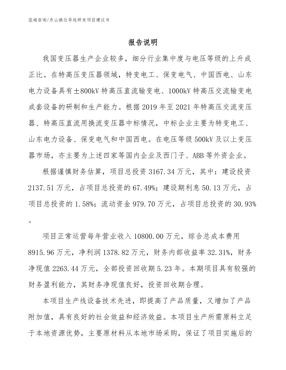 舟山换位导线研发项目建议书_第1页