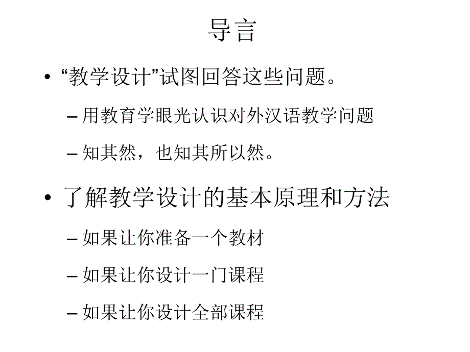 对外汉语教学设计要点_第4页