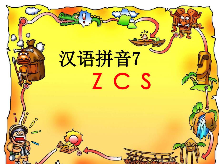 人教版小学语文一年级上册汉语拼音《zcs》PPT课件_第1页