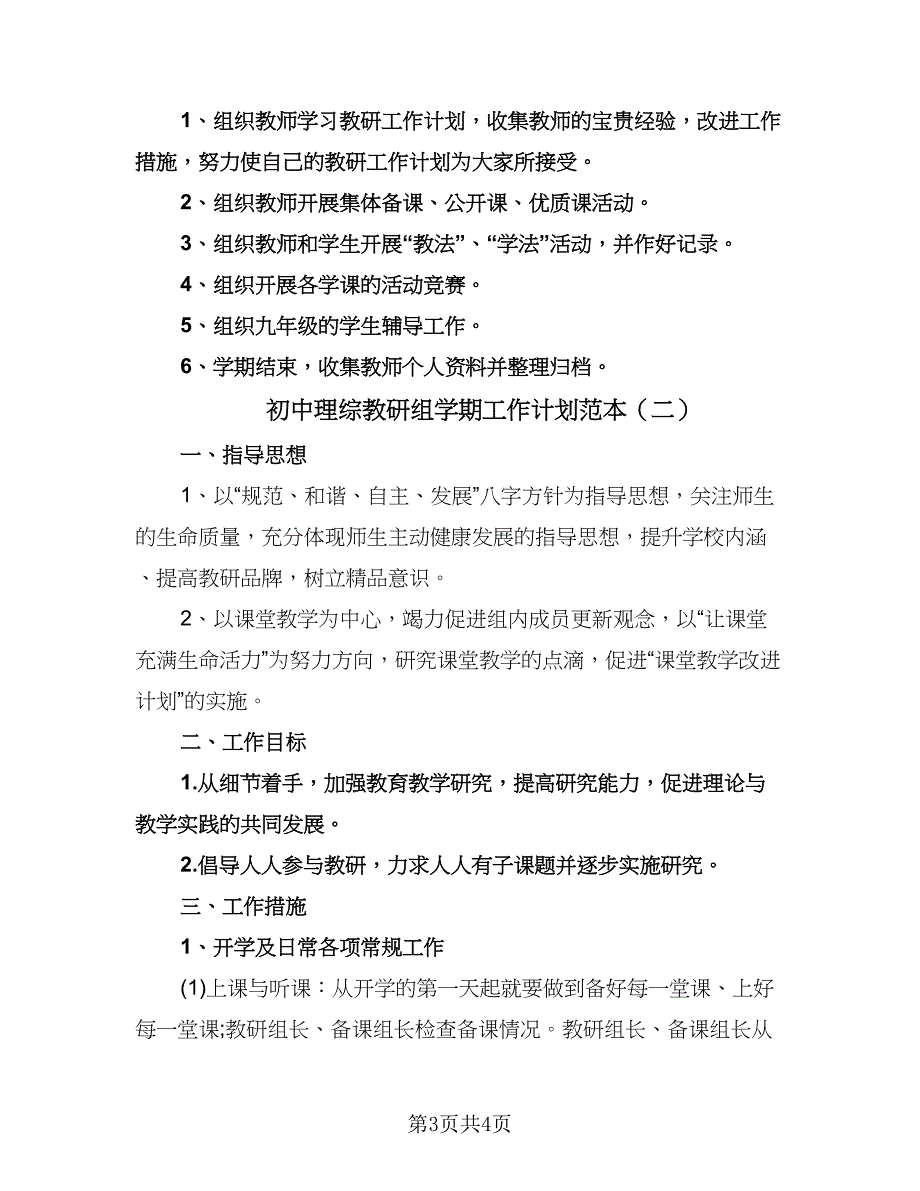 初中理综教研组学期工作计划范本（2篇）.doc_第3页