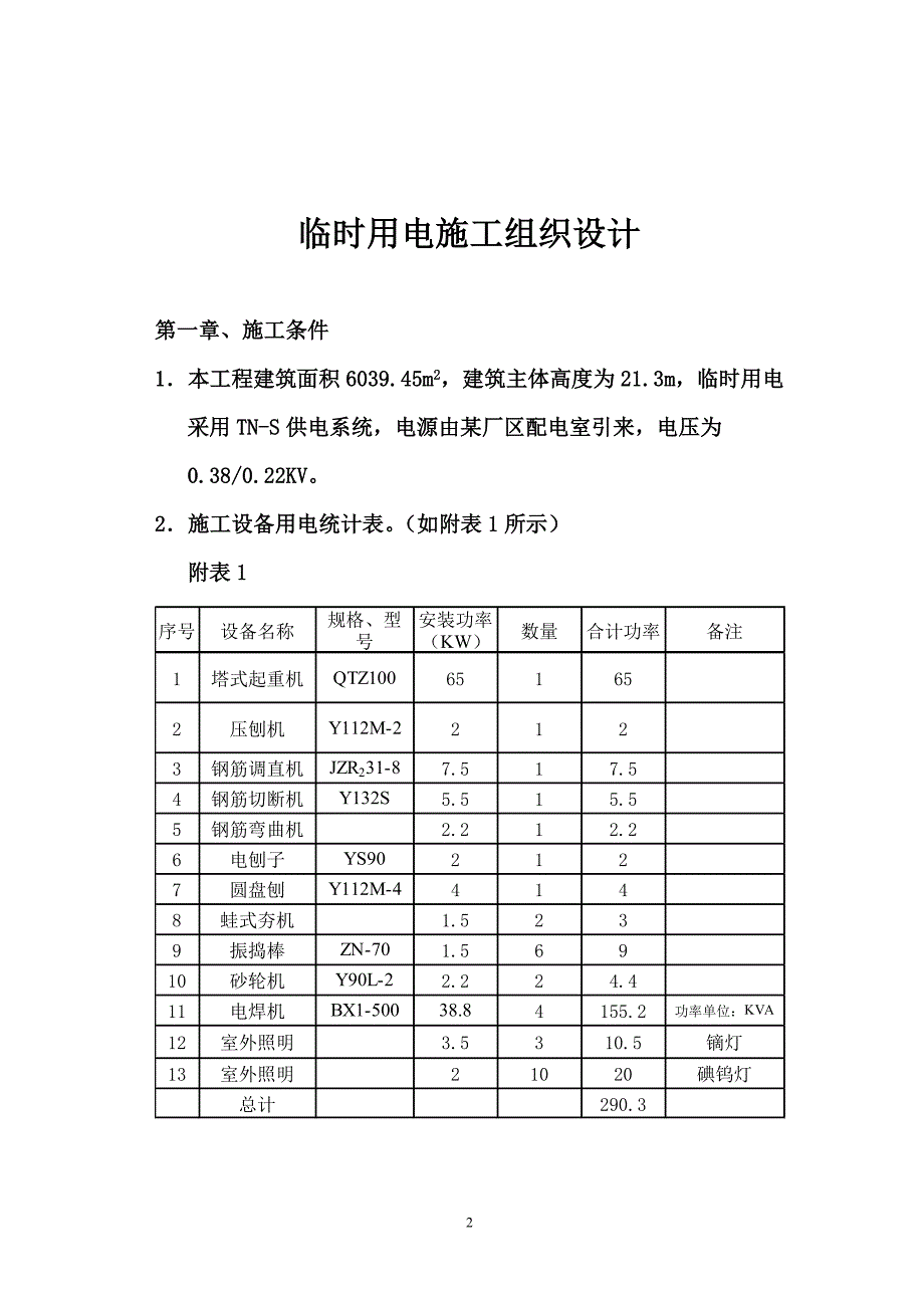 新《施工方案》时用电施工组织设计_第2页