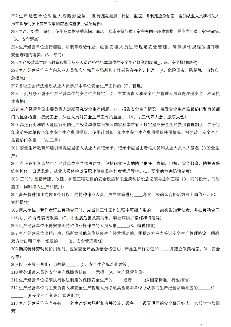 生产经营单位负责人生产管理习题集单选-多选_第4页