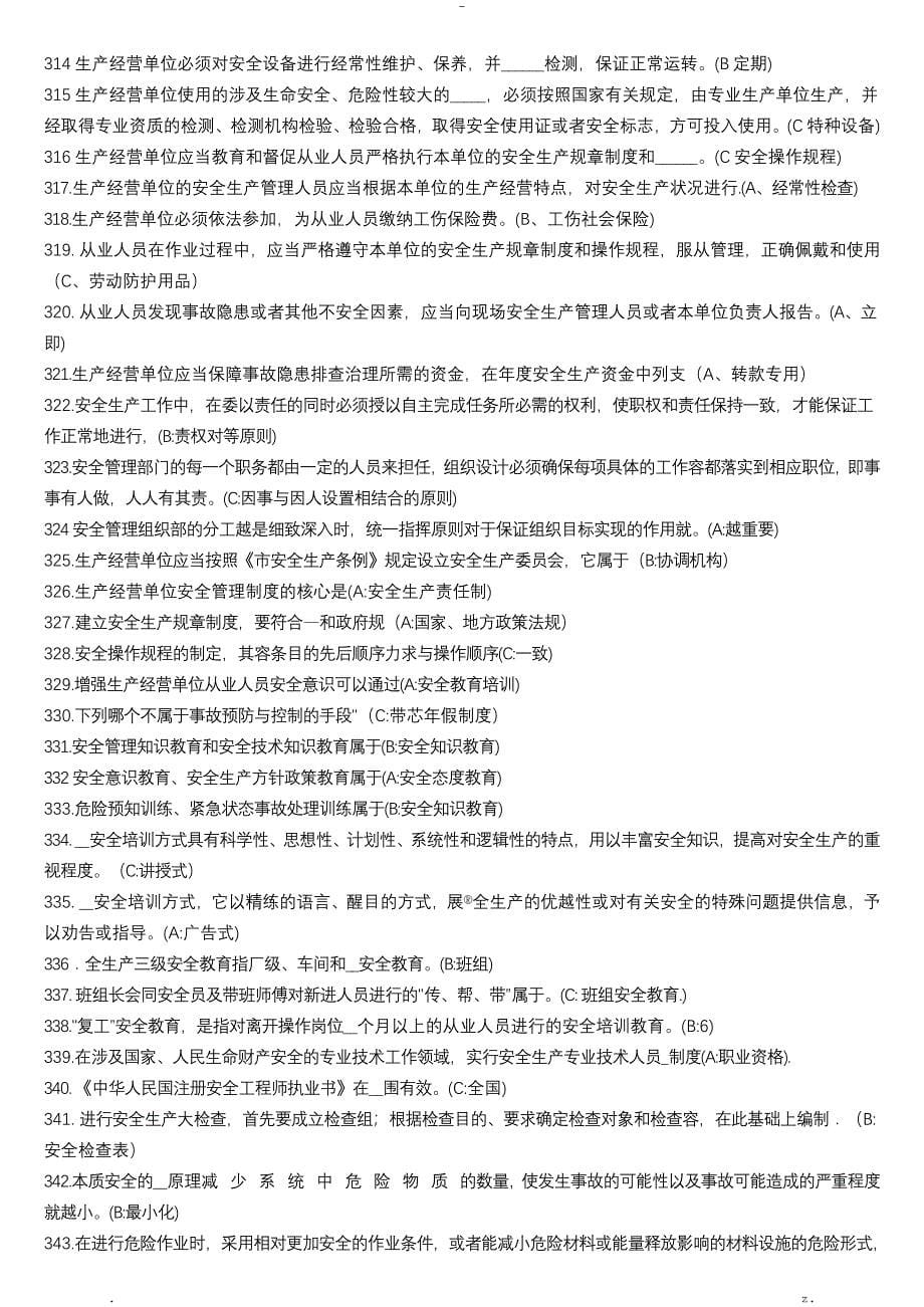 生产经营单位负责人生产管理习题集单选-多选_第5页