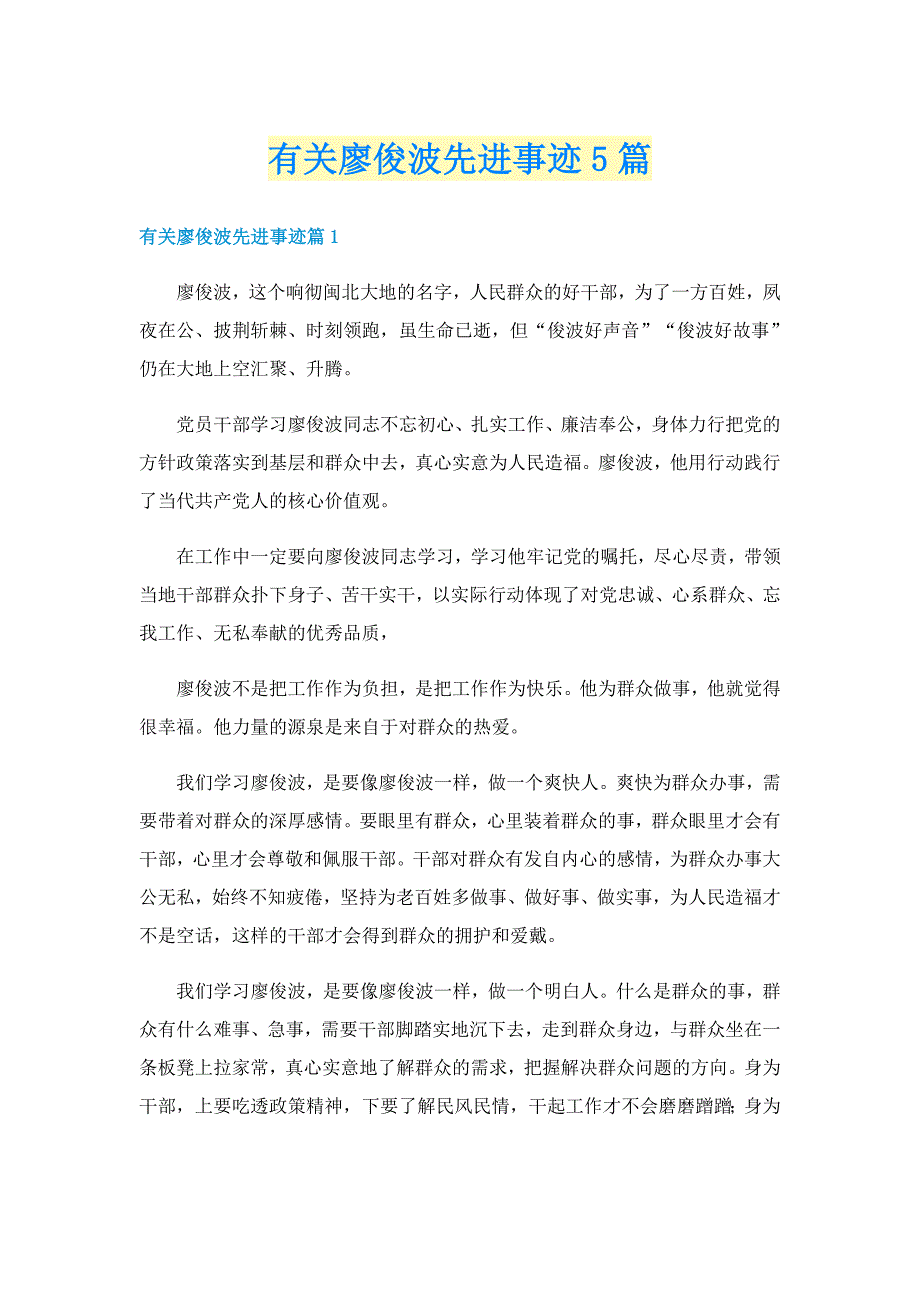 有关廖俊波先进事迹5篇_第1页