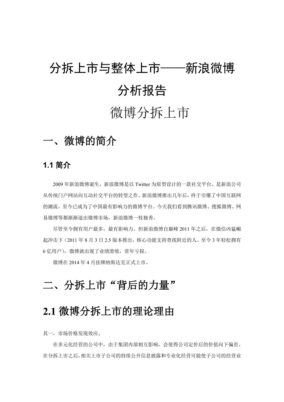 分拆上市案例分析报告_第1页