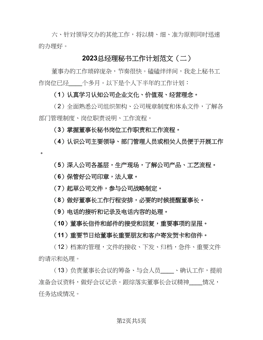 2023总经理秘书工作计划范文（2篇）.doc_第2页