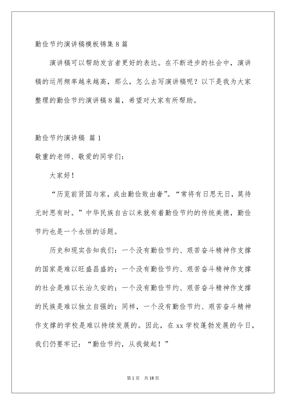 勤俭节约演讲稿模板锦集8篇_第1页