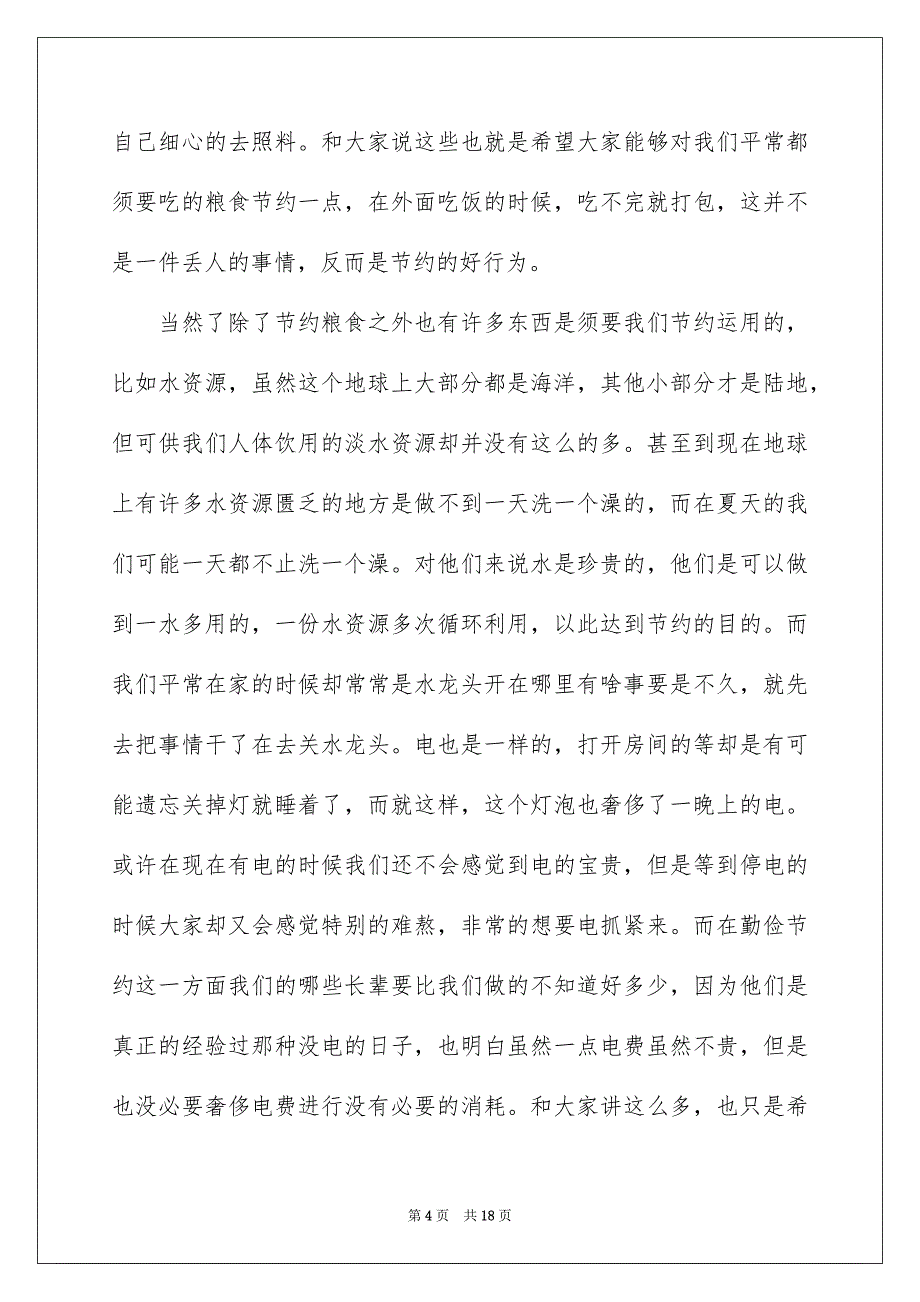 勤俭节约演讲稿模板锦集8篇_第4页