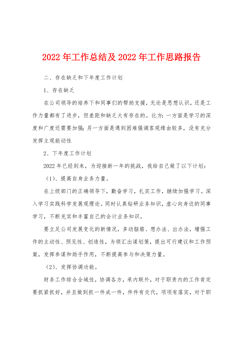 2022年工作总结及2022年工作思路报告.docx_第1页