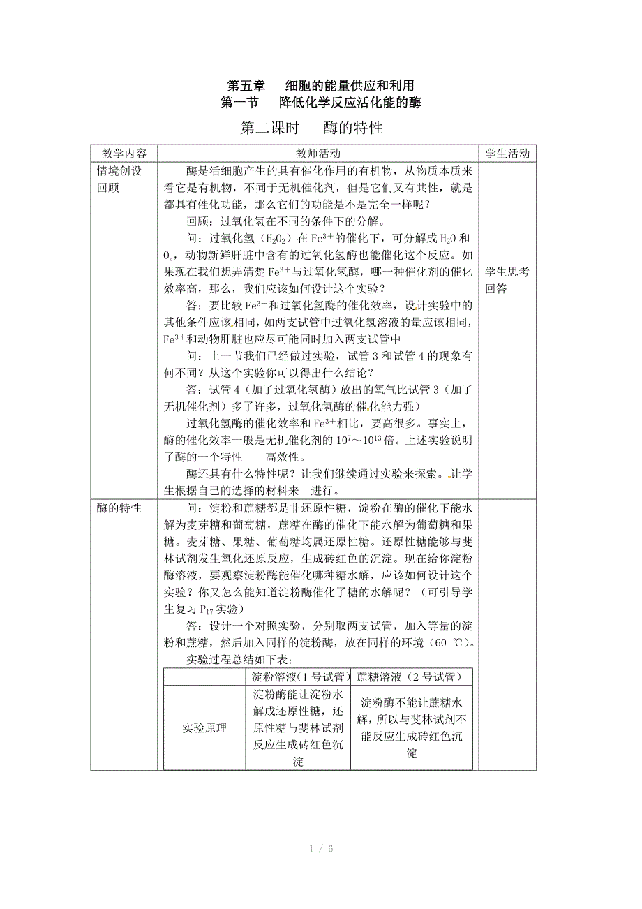 人教高中生物必修1教案5.1降低化学反应活化能的酶12课时_第1页