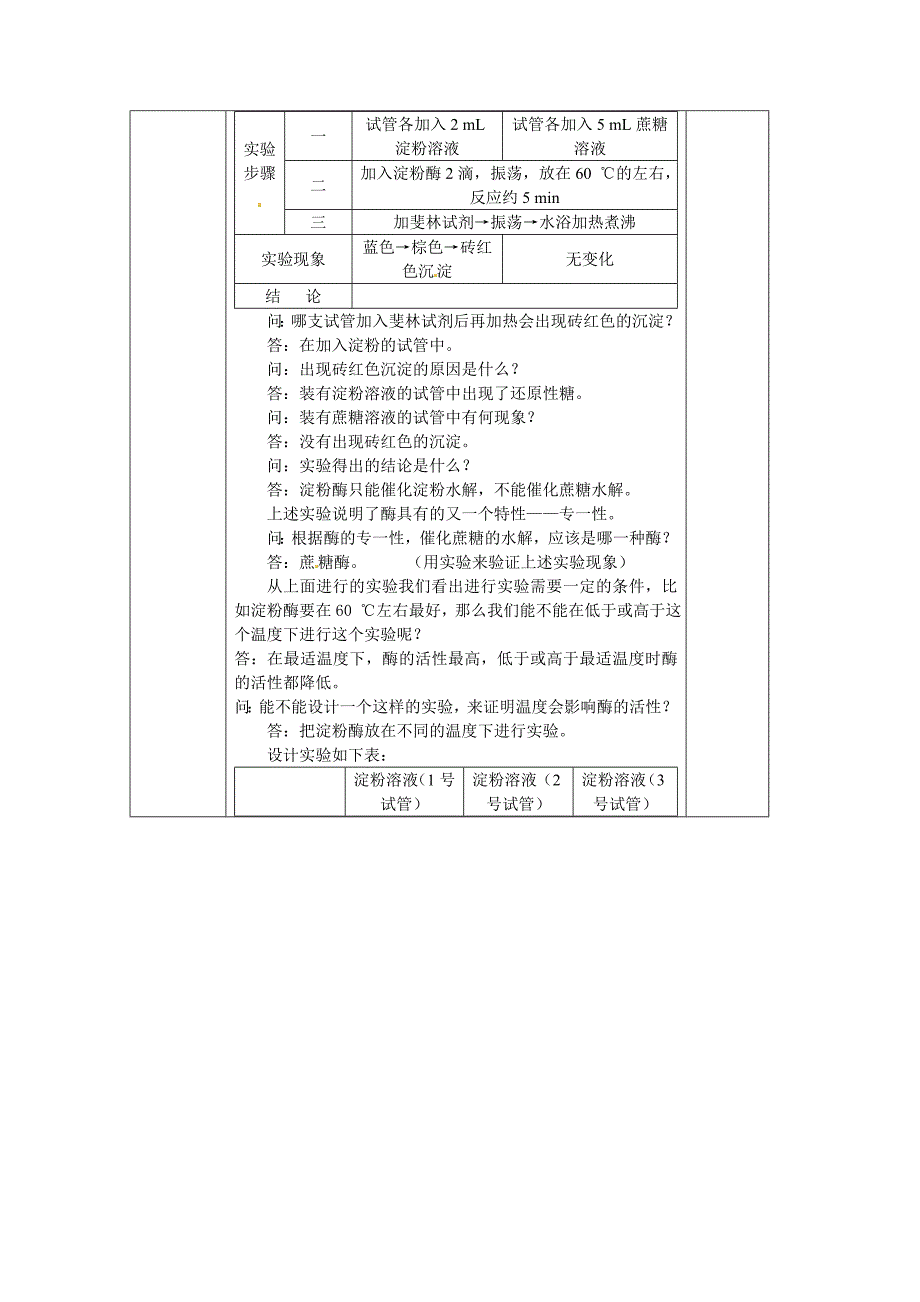 人教高中生物必修1教案5.1降低化学反应活化能的酶12课时_第2页