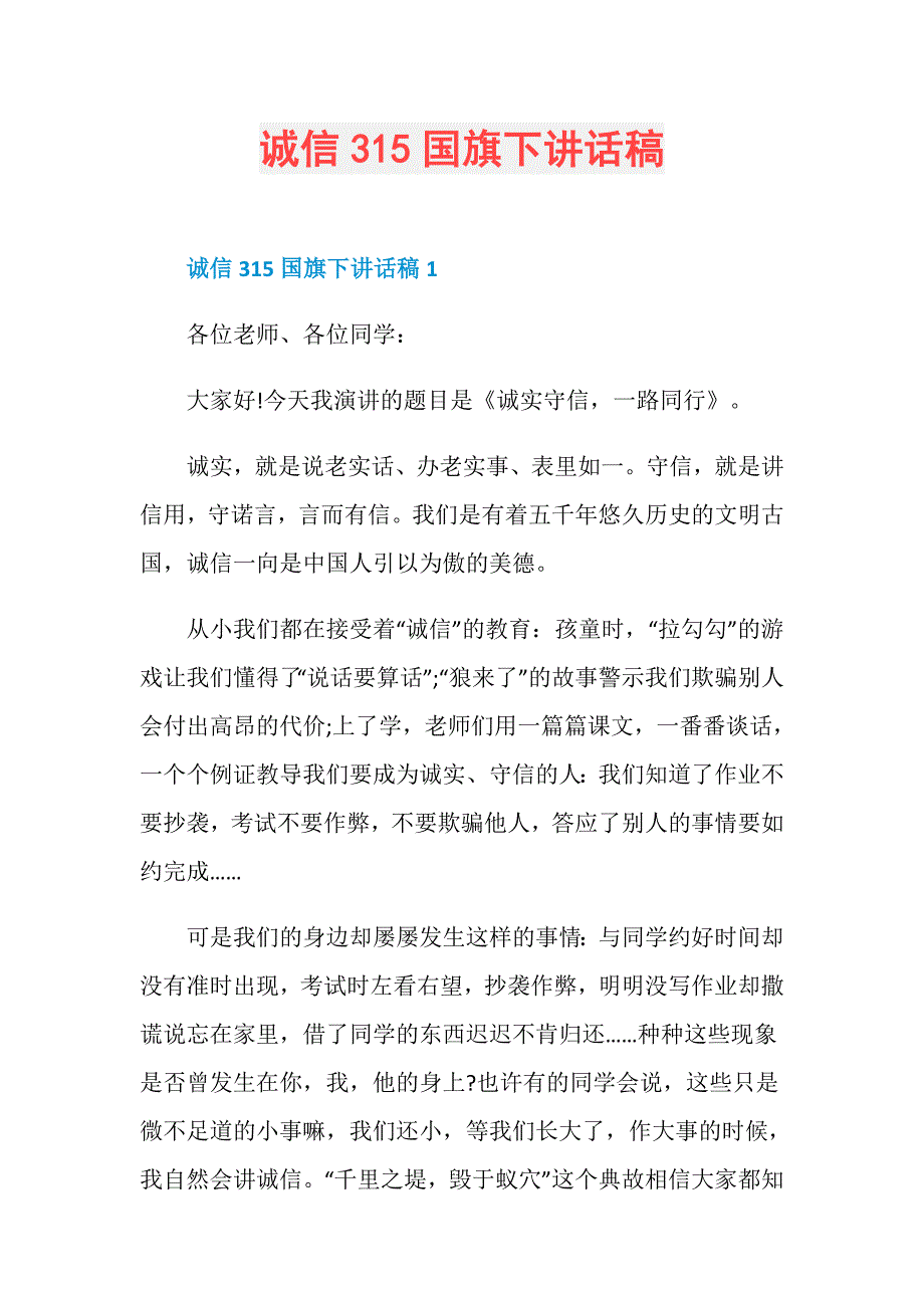 诚信315国旗下讲话稿_第1页