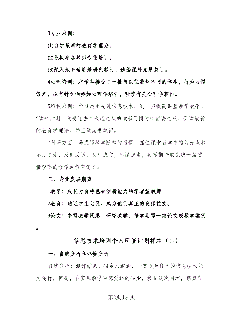 信息技术培训个人研修计划样本（2篇）.doc_第2页