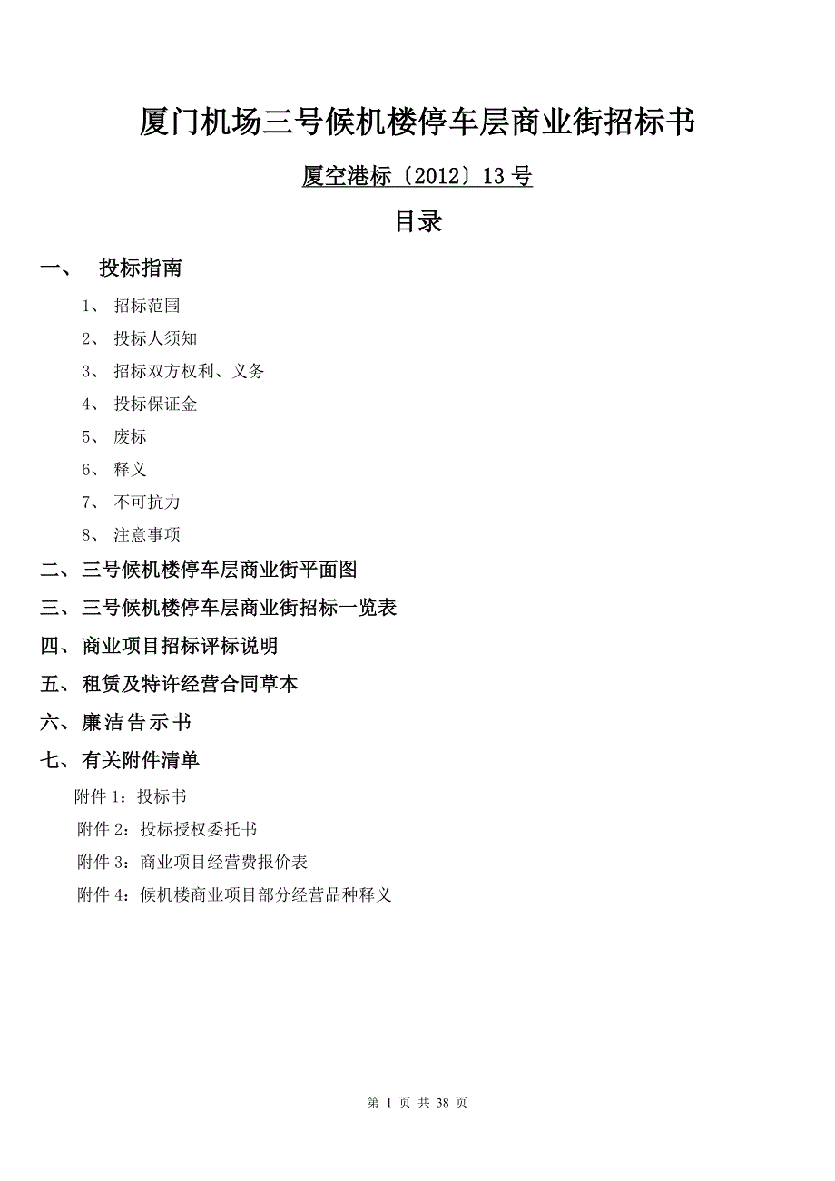 福建某机场候机楼停车层商业街招标文件_第1页