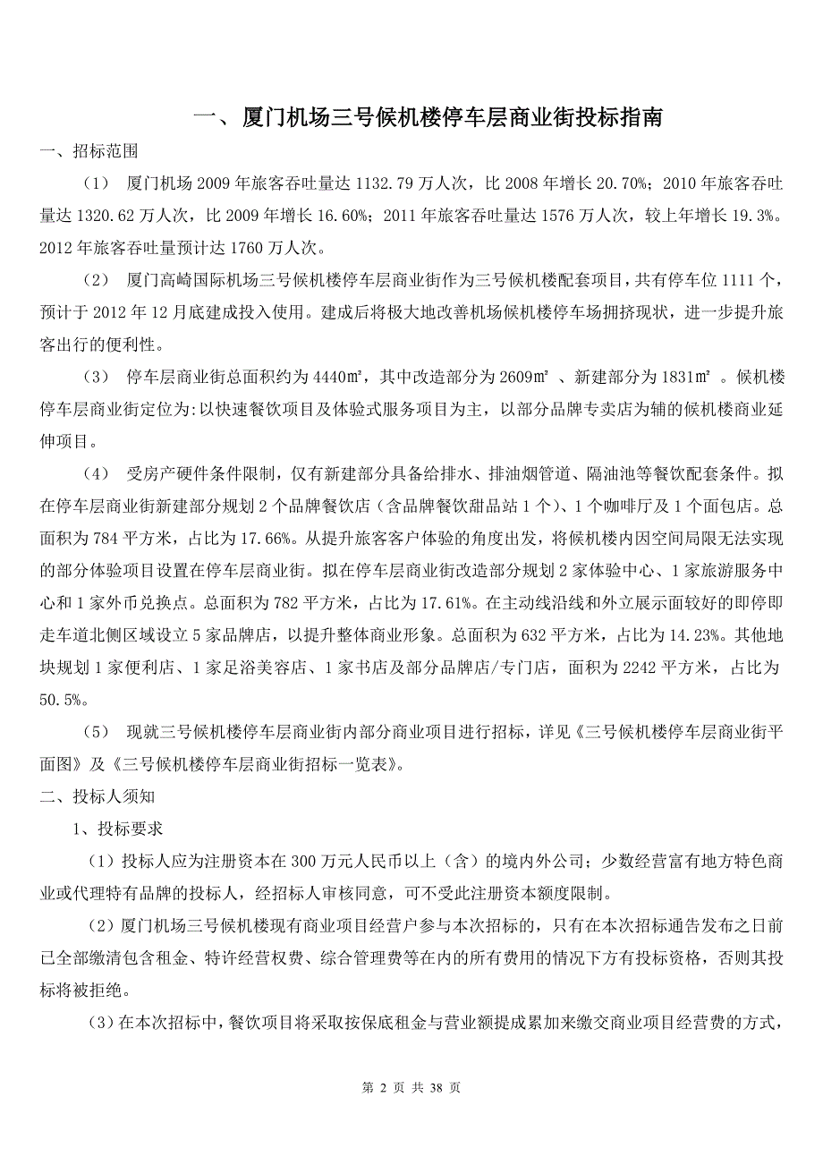 福建某机场候机楼停车层商业街招标文件_第2页