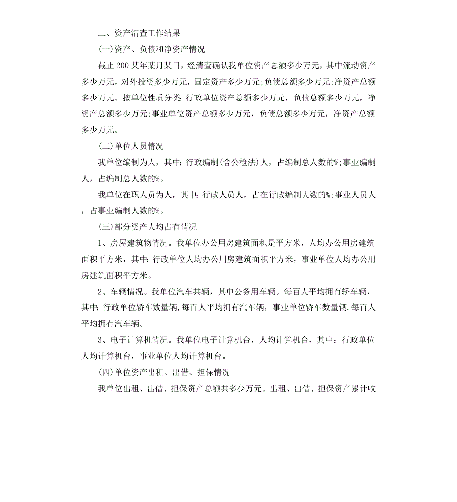 资产清查工作报告单位基本情况_第4页