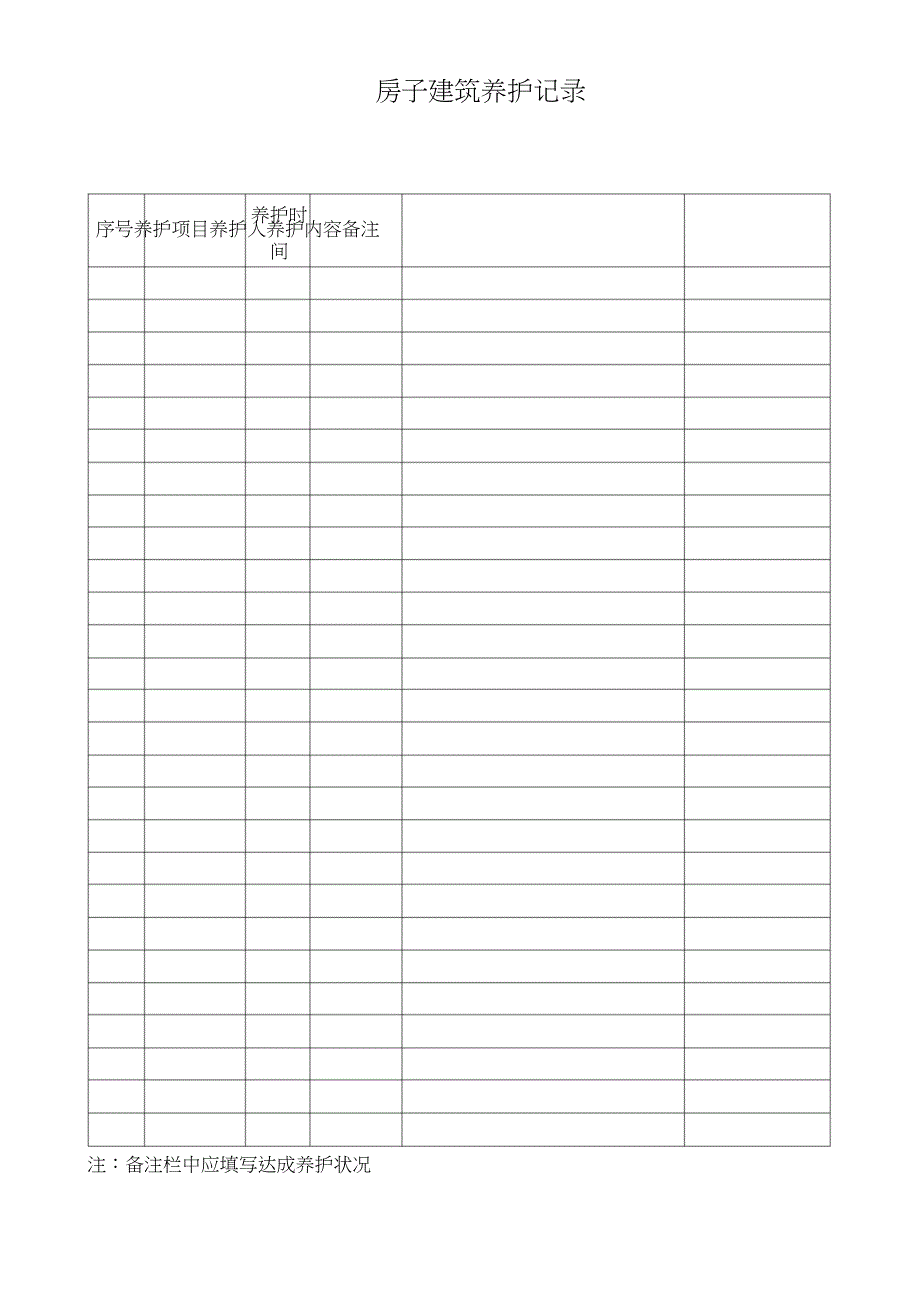 房屋建筑维修保养记录表.doc_第3页