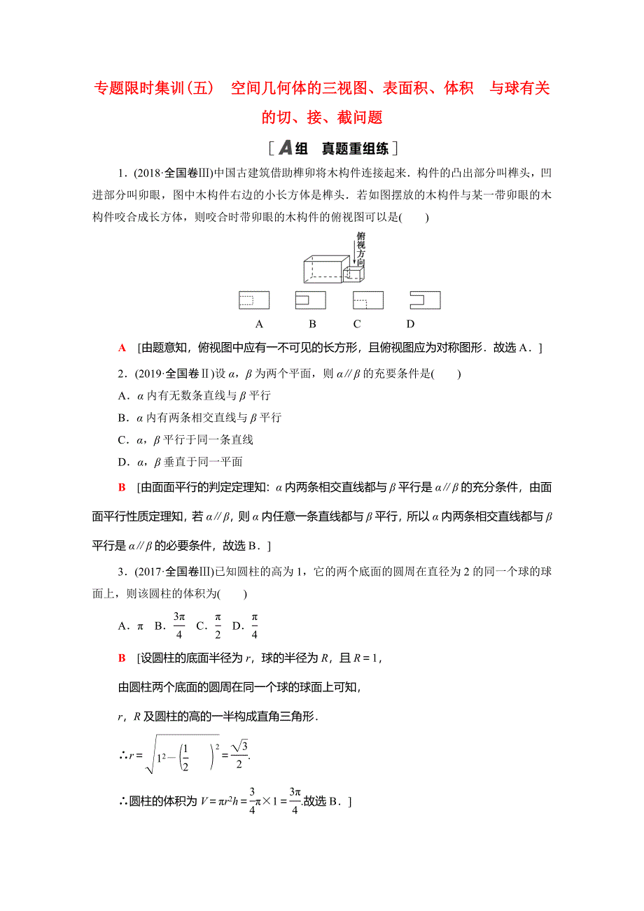 （统考版）高考数学二轮复习 专题限时集训5 空间几何体的三视图、表面积、体积 与球有关的切、接、（含解析）（文）-人教版高三数学试题_第1页