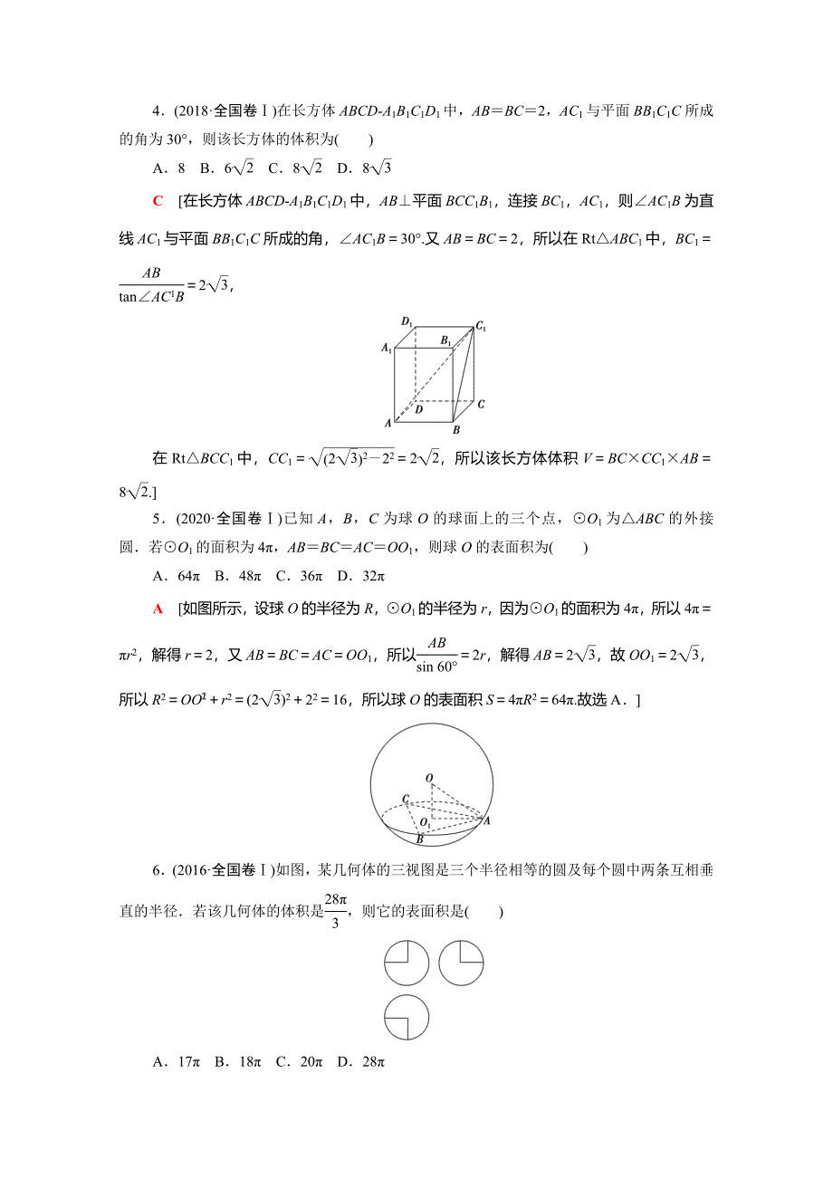 （统考版）高考数学二轮复习 专题限时集训5 空间几何体的三视图、表面积、体积 与球有关的切、接、（含解析）（文）-人教版高三数学试题_第2页