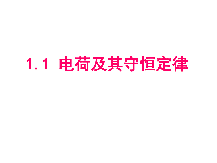 《电荷及其守恒定律》ppt课件 一_第3页