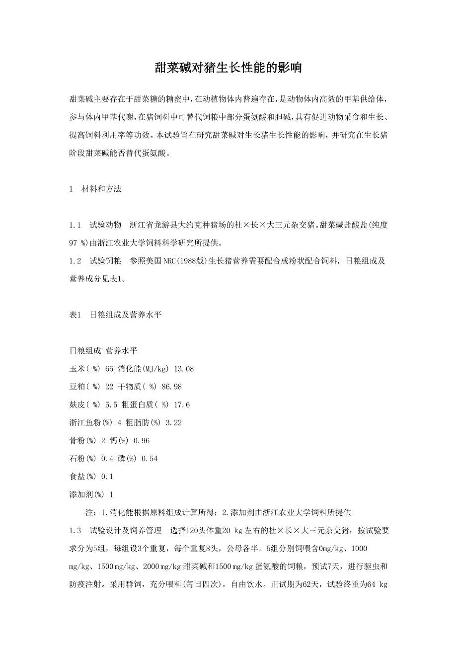 甜菜碱对猪生长性能的影响.doc_第1页