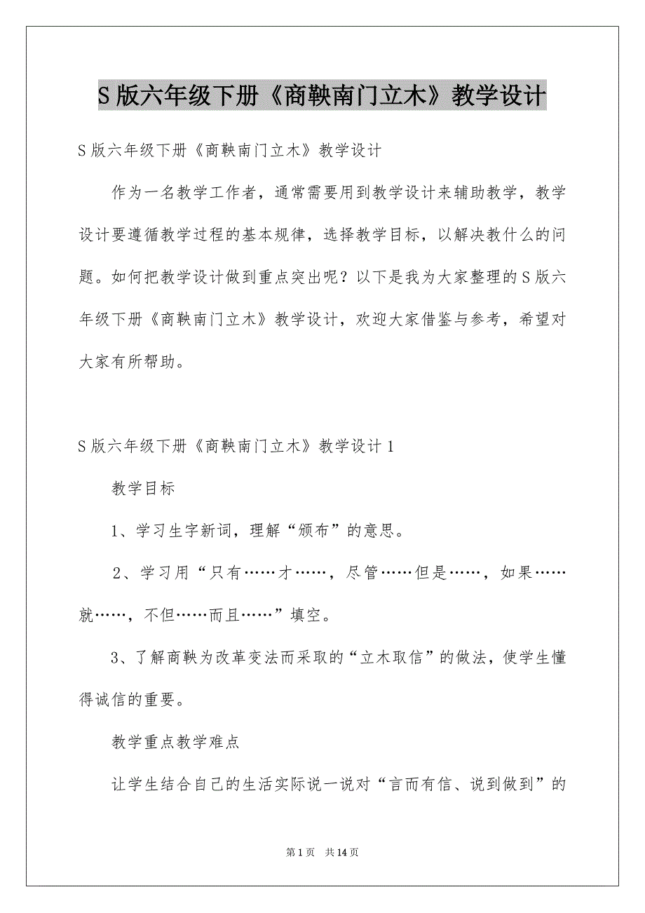 S版六年级下册《商鞅南门立木》教学设计_第1页